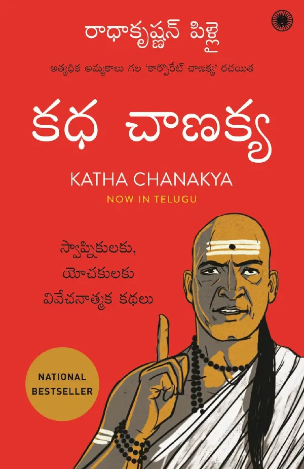 Katha Chanakya (Telugu)