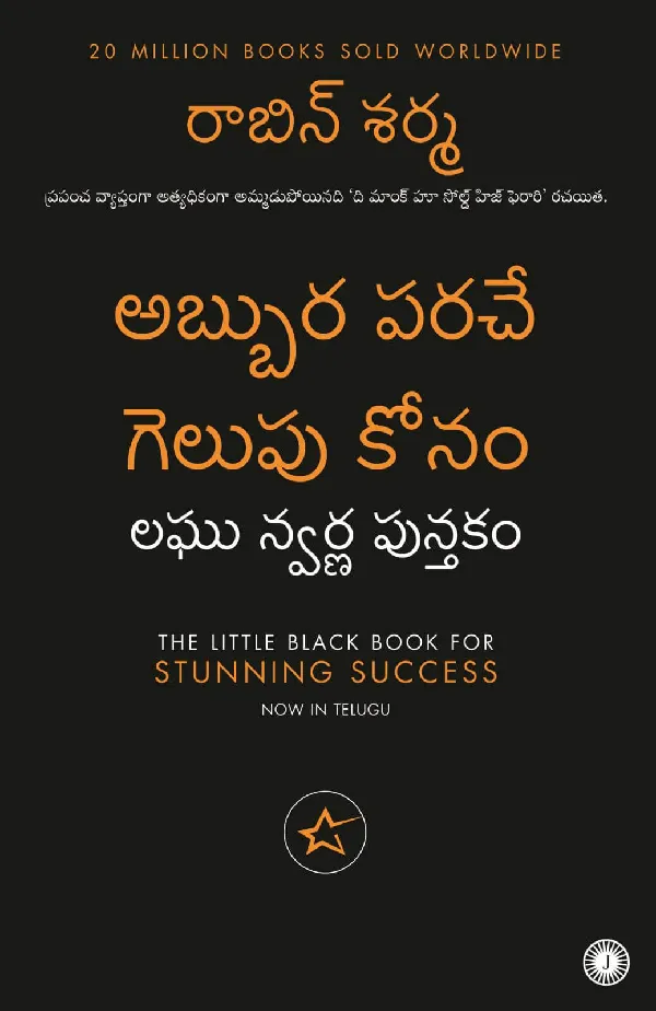 The Little Black Book for Stunning Success (Telugu)