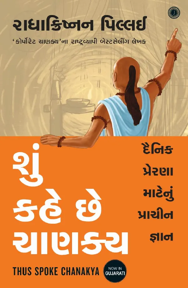 Thus Spoke Chanakya (Gujarati)