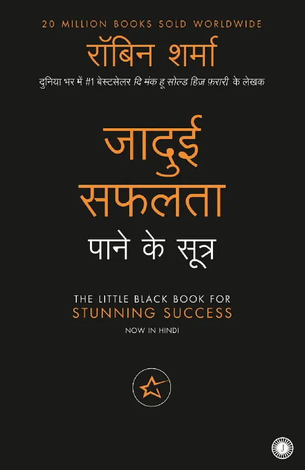 The Little Black Book for Stunning Success (Hindi)