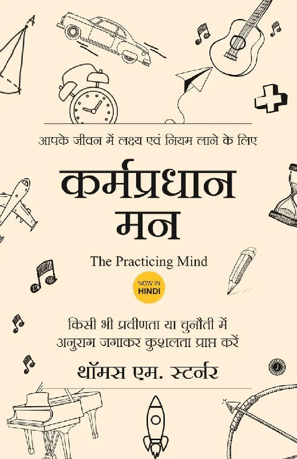 The Practicing Mind (Hindi)