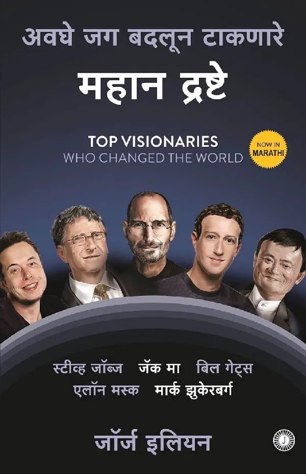 Top Visionaries Who Changed the World (Marathi)