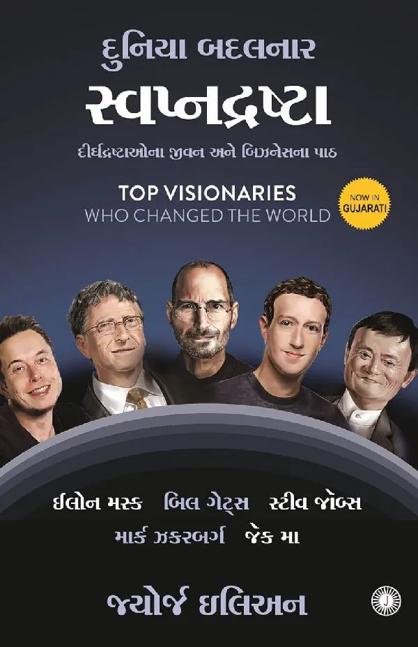 Top Visionaries Who Changed the World (Gujarati)