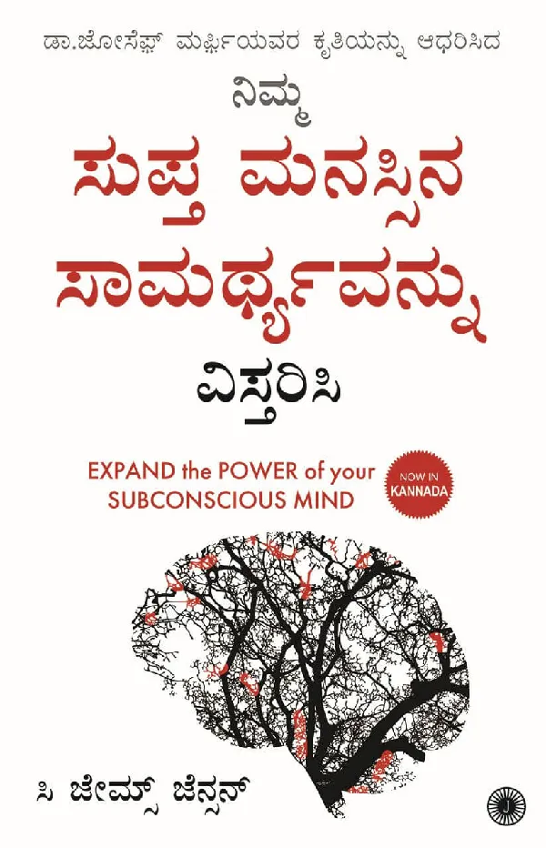 Expand the Power of Your Subconscious Mind (Kannada)