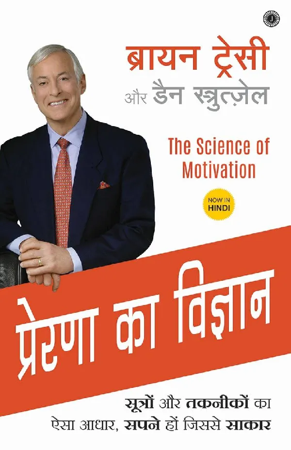 The Science of Motivation (Hindi)