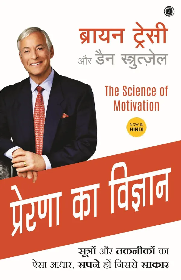 The Science of Motivation (Marathi)