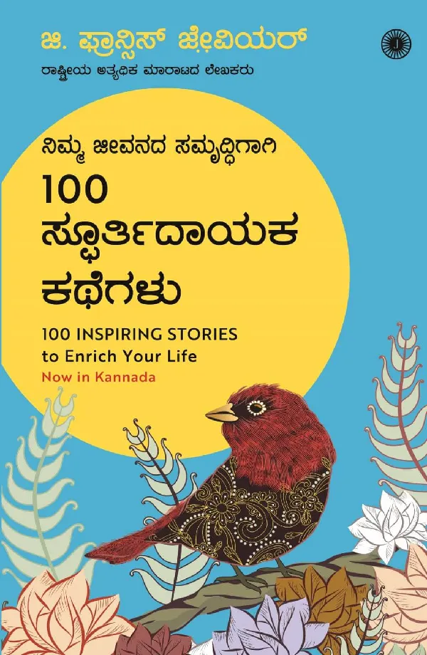 100 Inspiring Stories to Enrich Your Life (Kannada)