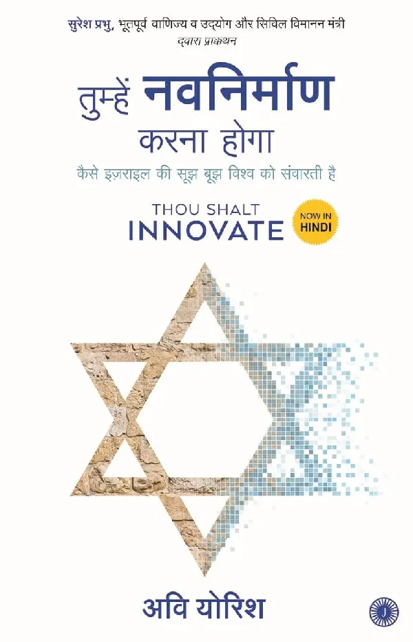 Thou Shalt Innovate (Hindi)