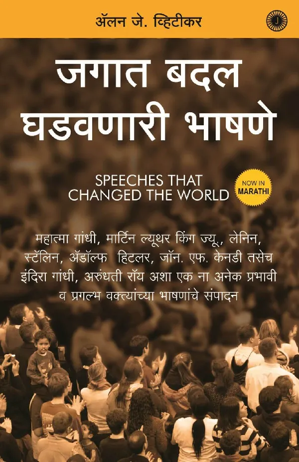Speeches that Changed the World (Marathi)