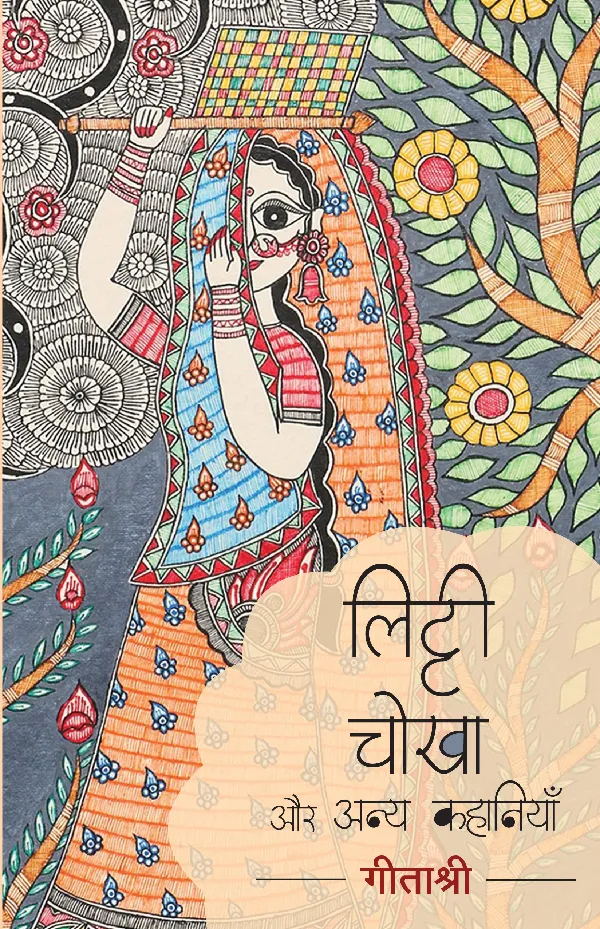 Litti Chokha Aur Anya Kahaniyan (Stories) by Geetashree_Paperback