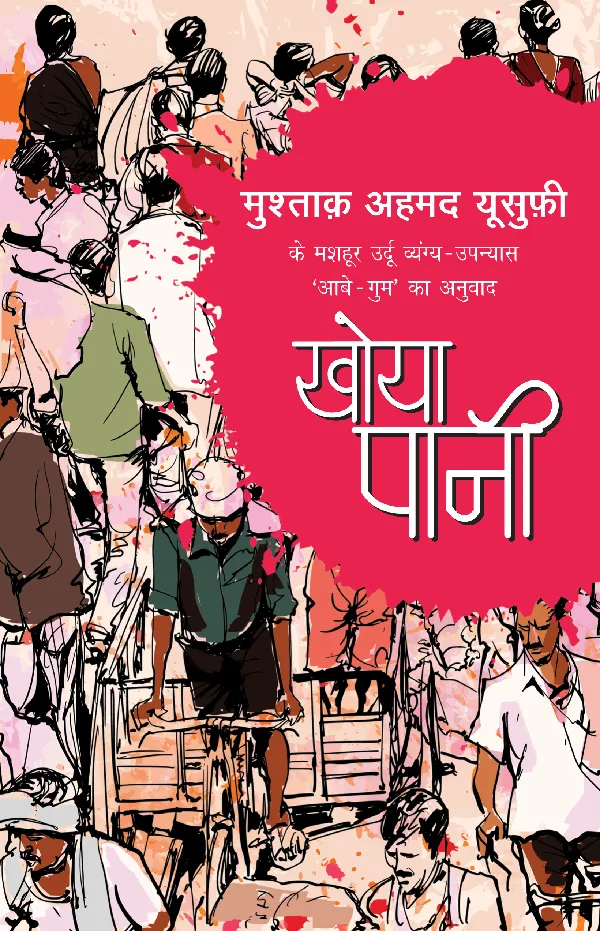 Khoya Pani_Mushtaq Ahmed Yusufi_Paperback