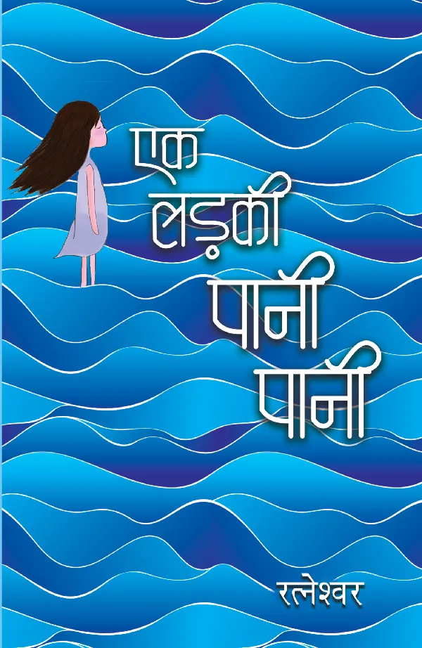 Ek Ladki Pani-Pani_Ratneshwar Kumar Singh_Paperback