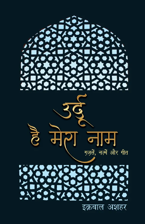 Urdu Hai Mera Naam (Poetry) by Iqbal Ashhar_Paperback