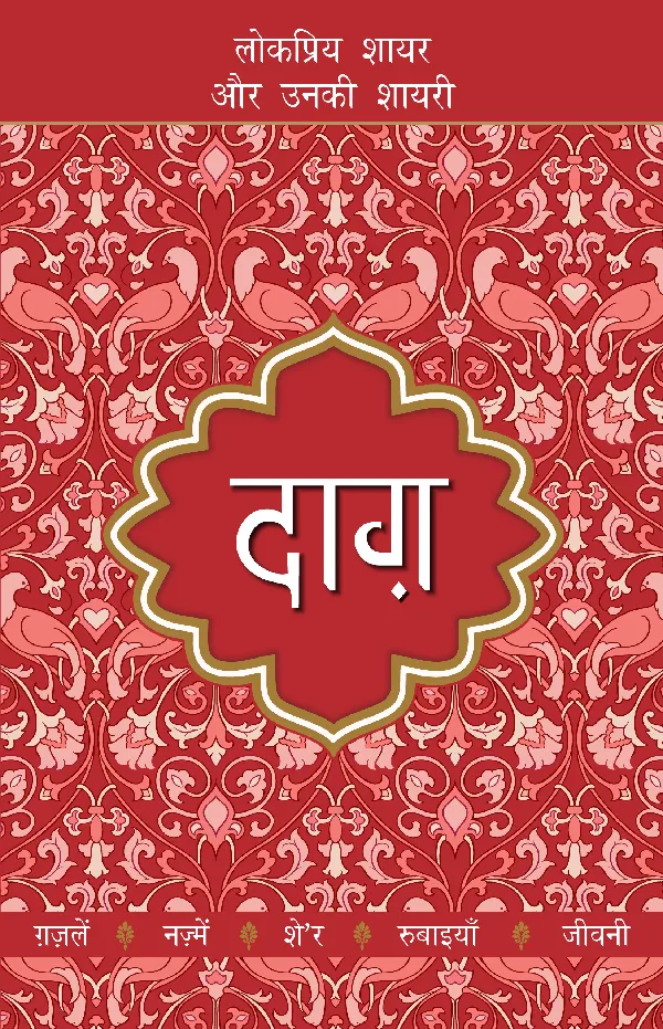Lokpriya Shayar Aur Unki Shayari: Daagh_Dost Mohammad Khan_Paperback