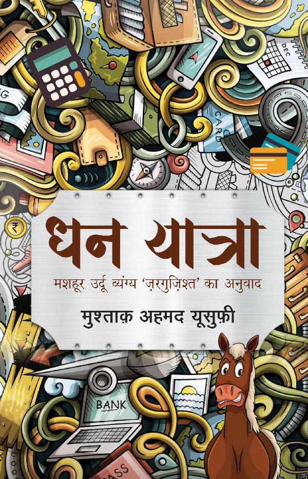 Dhan Yatra (Novel) by Mushtaq Ahmed Yusufi_Paperback