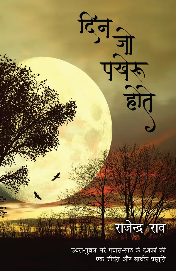 Din Jo Pakheroo Hote (Novel) by Rajender Rao_Paperback
