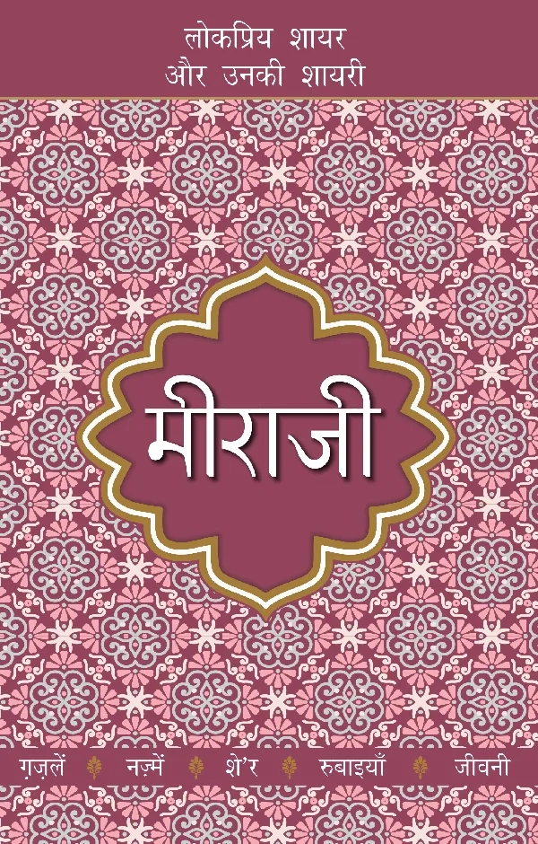 Lokpriya Shayar Aur Unki Shayari: Meeraji_Suresh Salil_Paperback