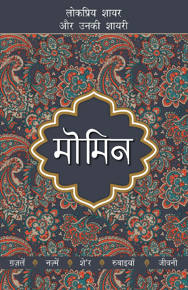 Lokpriya Shayar Aur Unki Shayari: Momin_Dharmpal Gupt 'Shalabh'_Paperback
