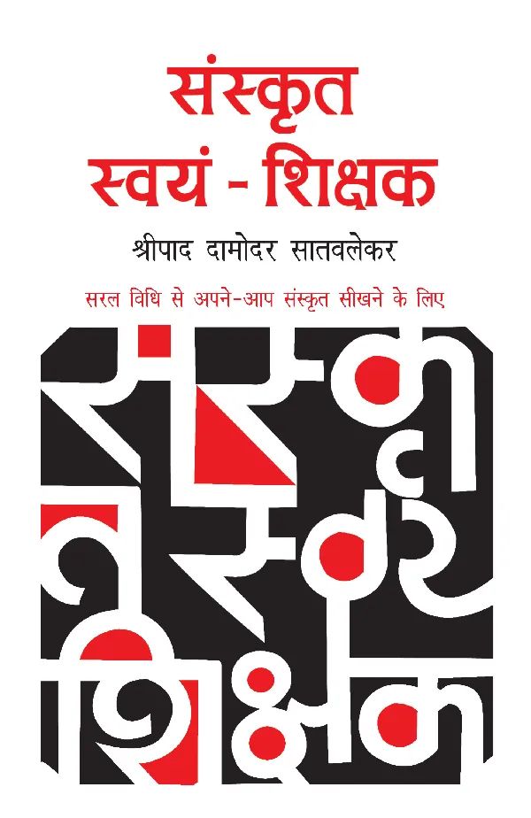Sanskrit Swyam Shikshak