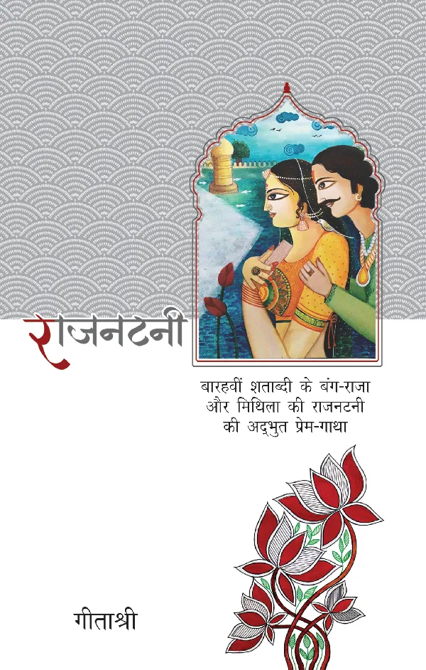 Rajnatni_Geetashree_Paperback
