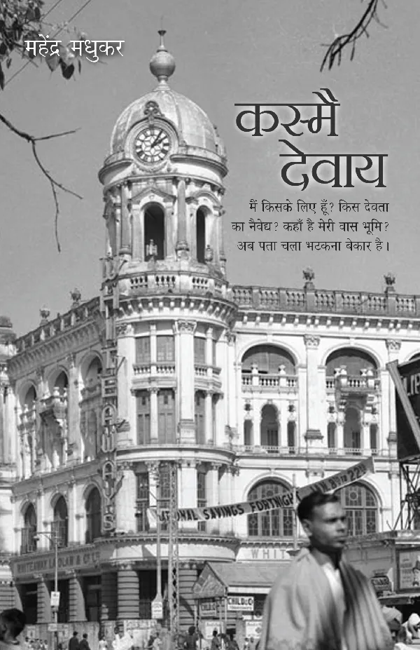 Kasmai Devaay_Mahendra Madhukar_Paperback