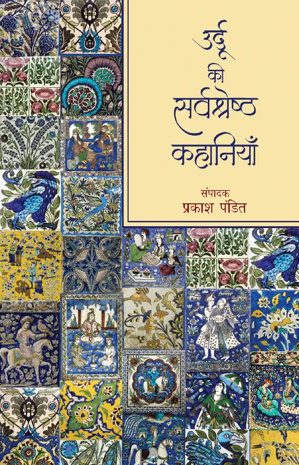 Urdu Ki Sarvshreshth Kahaniyan (Stories) Translated and edited by Prakash Pandit_Paperback