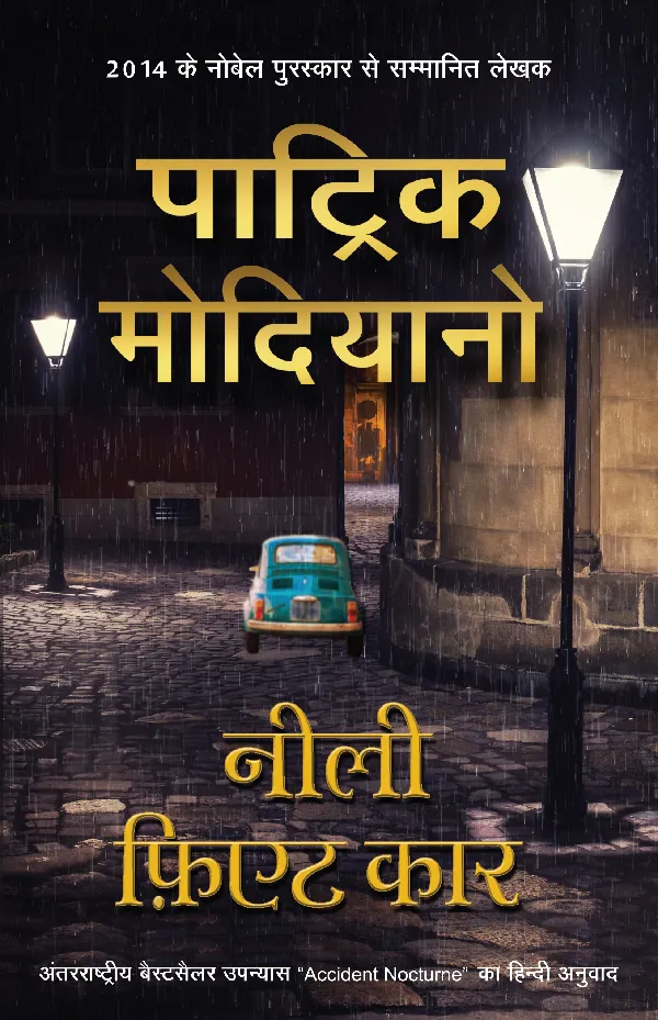 Neeli Fiat Car (Hindi Edition of Accident Nocturne)_Patrick Modiano_Paperback