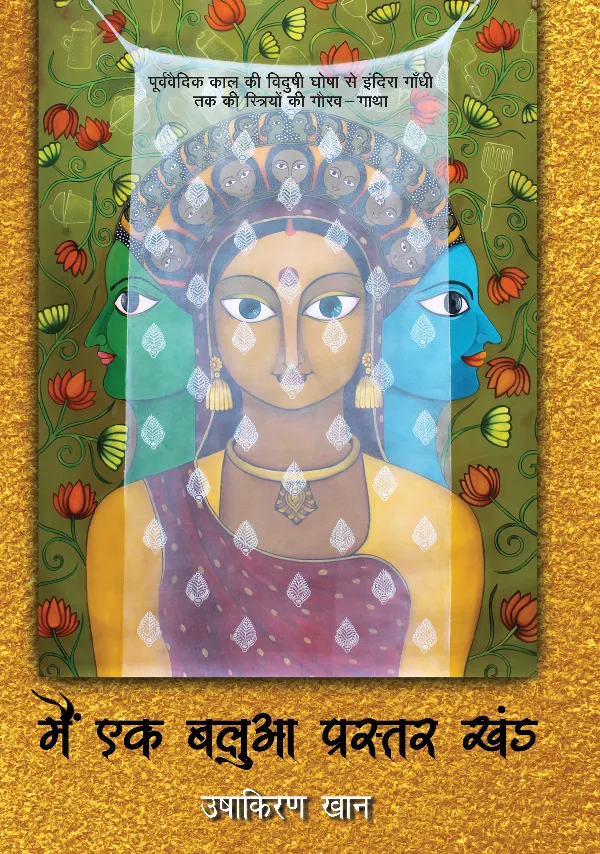 Main Ek Balua Prastar Khand (Women Biographies)_Ushakiran Khan_Hardbound
