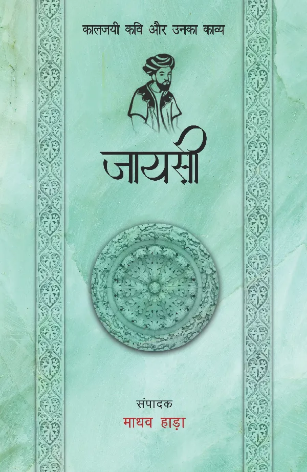 Kaaljayi Kavi Aur Unka Kavya: Jayasi