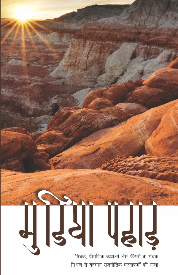 Mudiya Pahad (Novel) by Narendra Kohli_Paperback