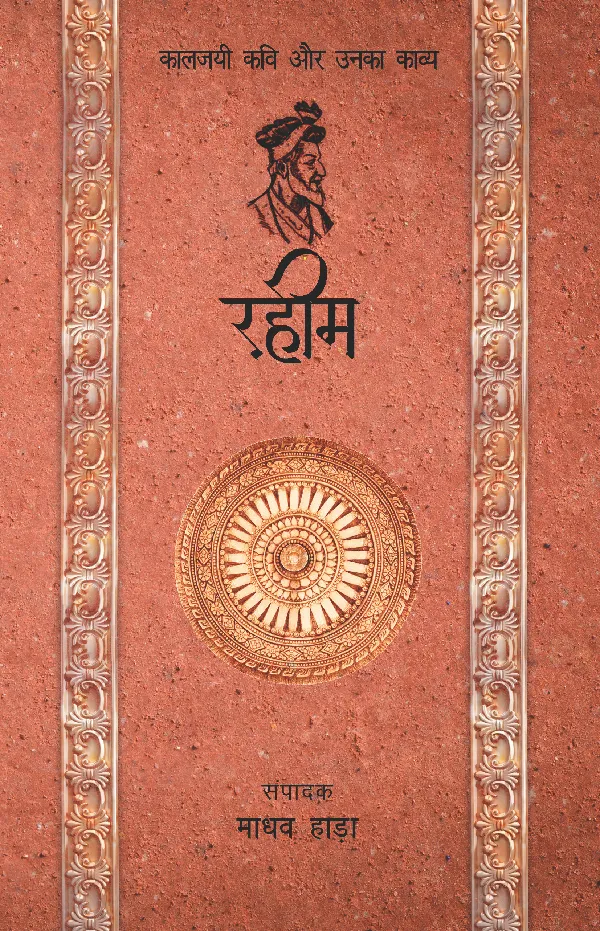Kaaljayi Kavi Aur Unka Kavya: Rahim