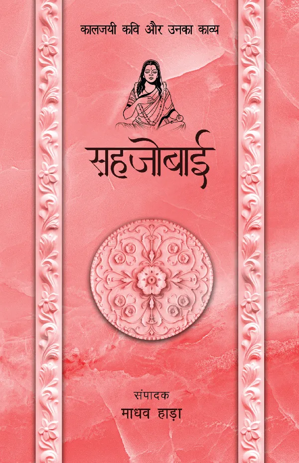 Kaaljayi Kavi Aur Unka Kavya: Sahjobai