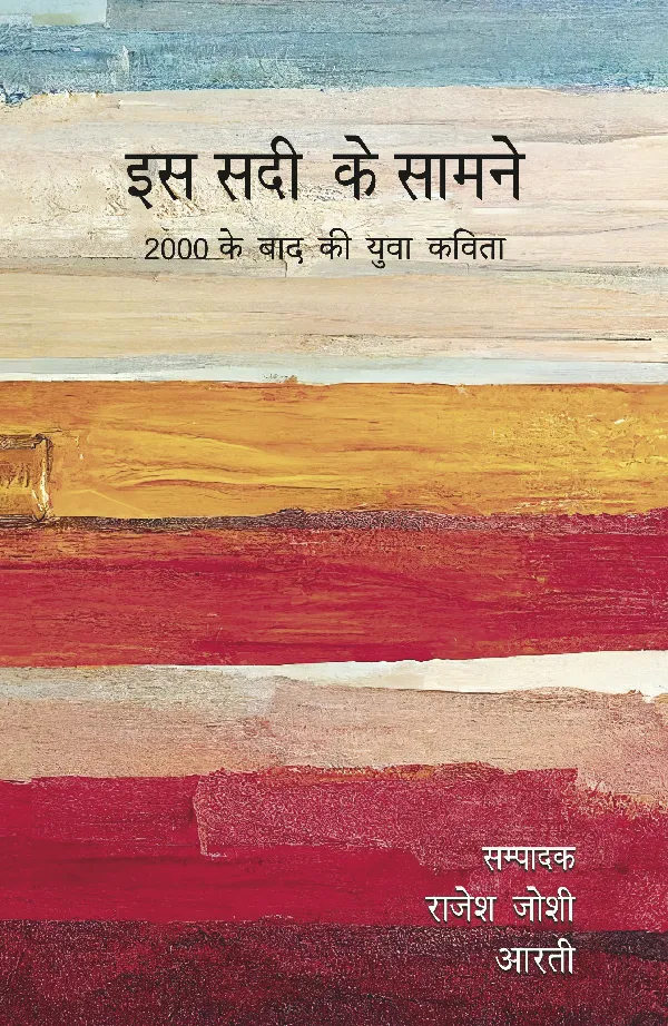 Is Sadi Ke Samne (2000 Ke Baad Ki Yuva Kavita) (Poetry) Editor: Rajesh Joshi & Aarti_Paperback