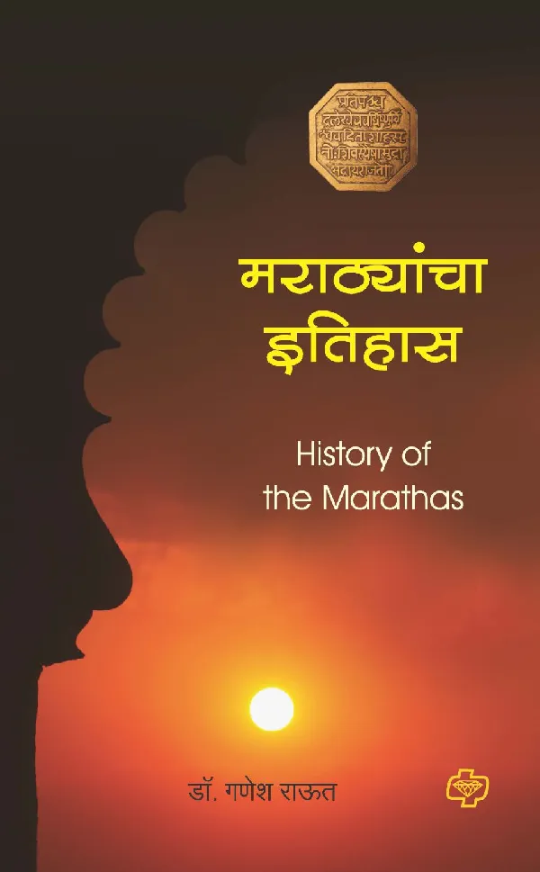 Marathyancha Itihas (1630 te 1707)