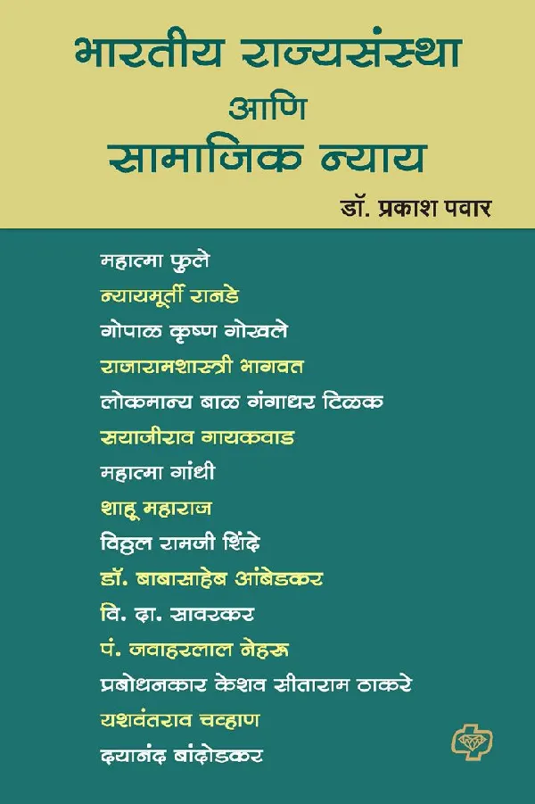 Bharatiya Rajyasantha aani Samajik Nyaya
