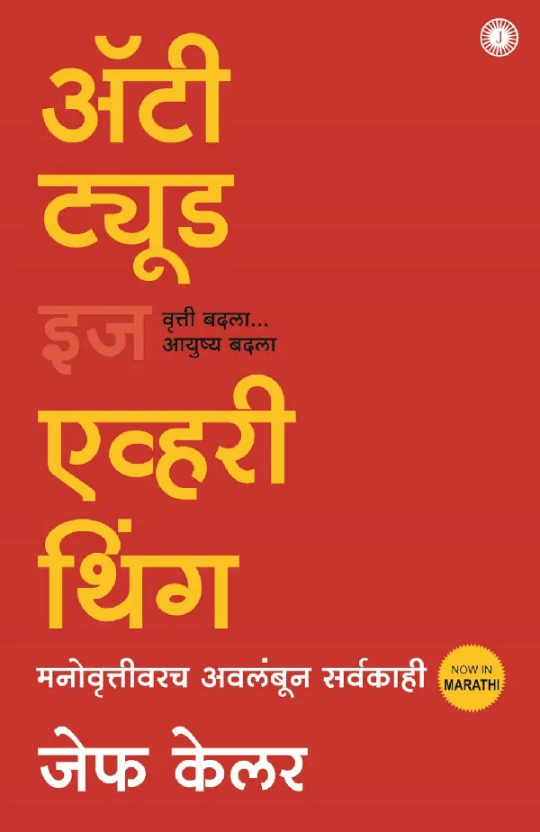 Attitude is Everything (Marathi)