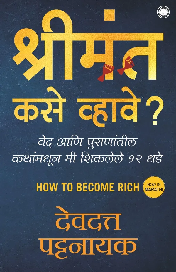 How to Become Rich (Marathi)