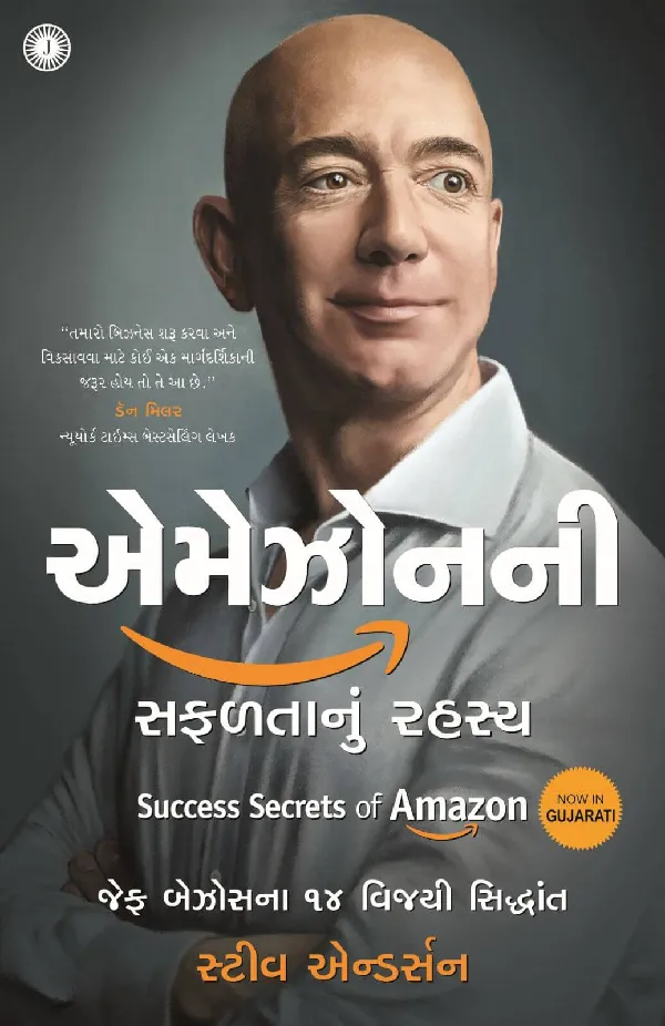 Success Secrets of Amazon (Gujarati)