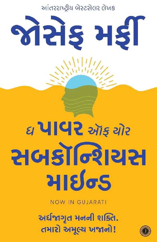 The Power of Your Subconscious Mind (Gujarati)