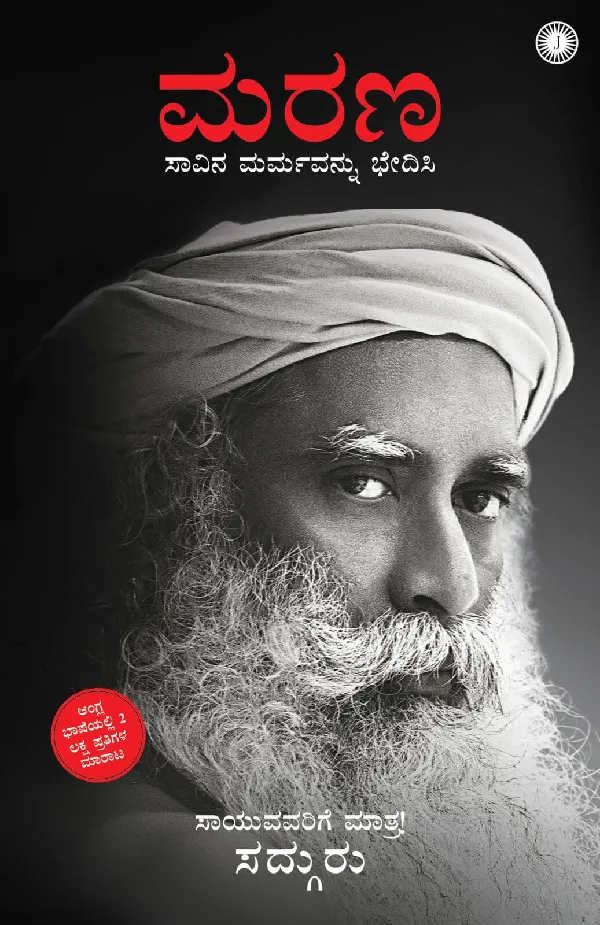Death: An Inside Story (Kannada)