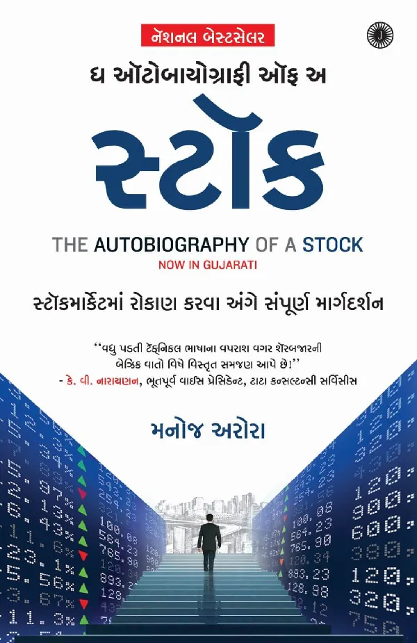 The Autobiography of a Stock (Gujarati)