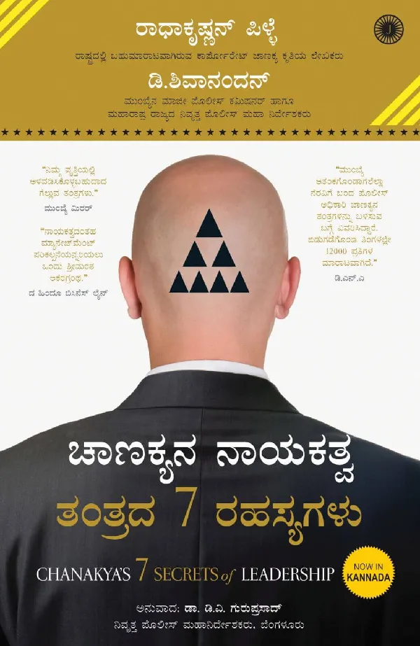Chanakya’s 7 Secrets of Leadership (Kannada)