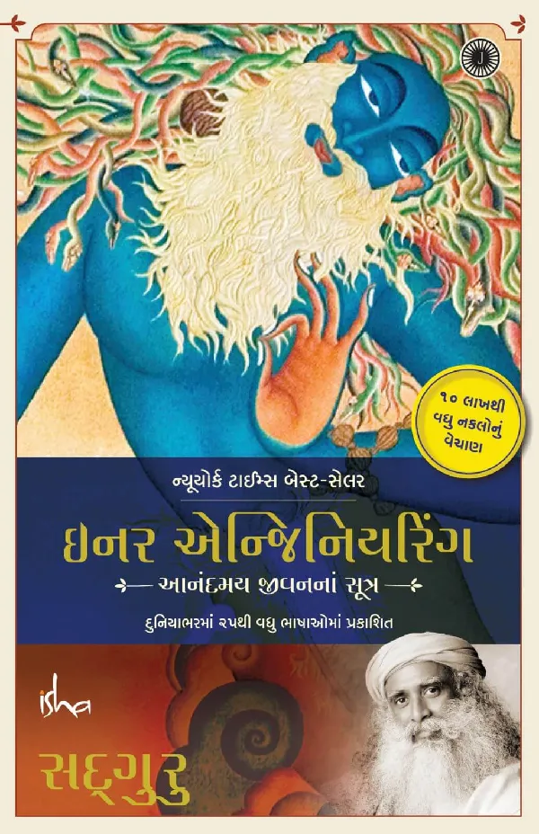 Inner Engineering (Gujarati)