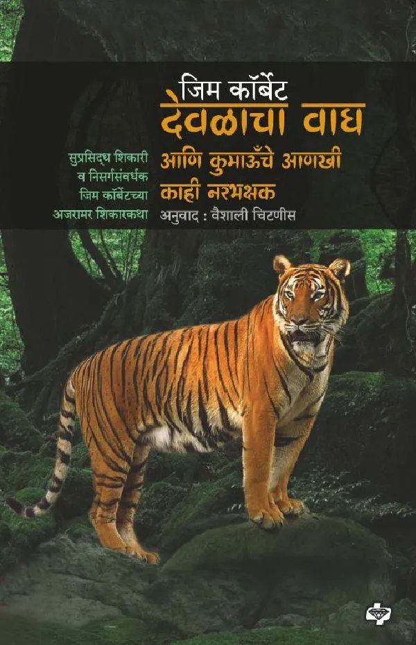 Devalacha Wagh ani Kumaonche anakhi kahi narbhakshak