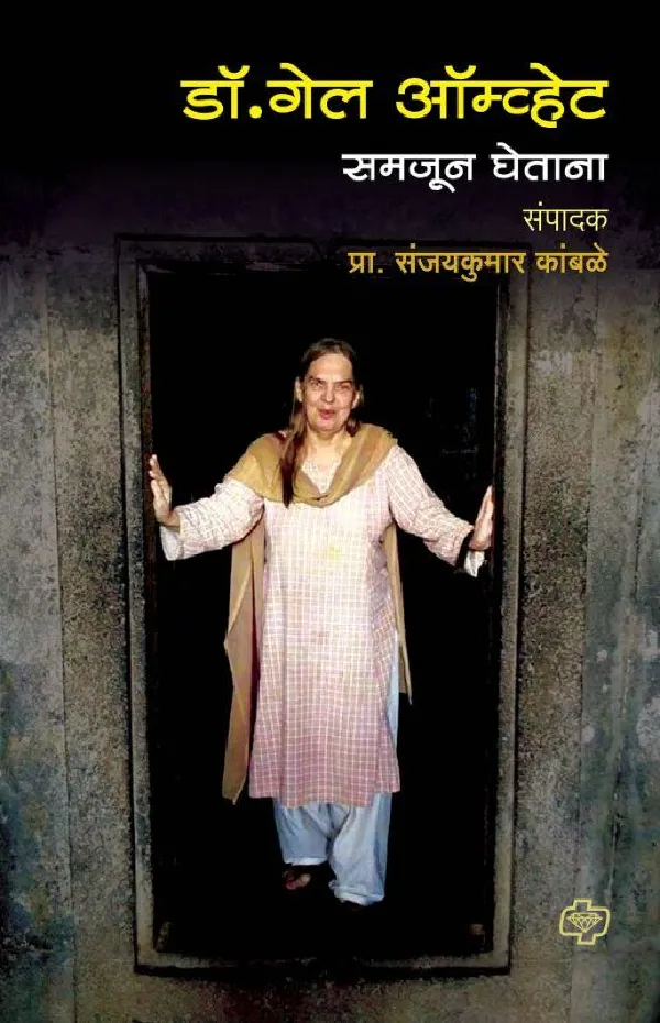Dr Gail Omvedt Samajun ghetana