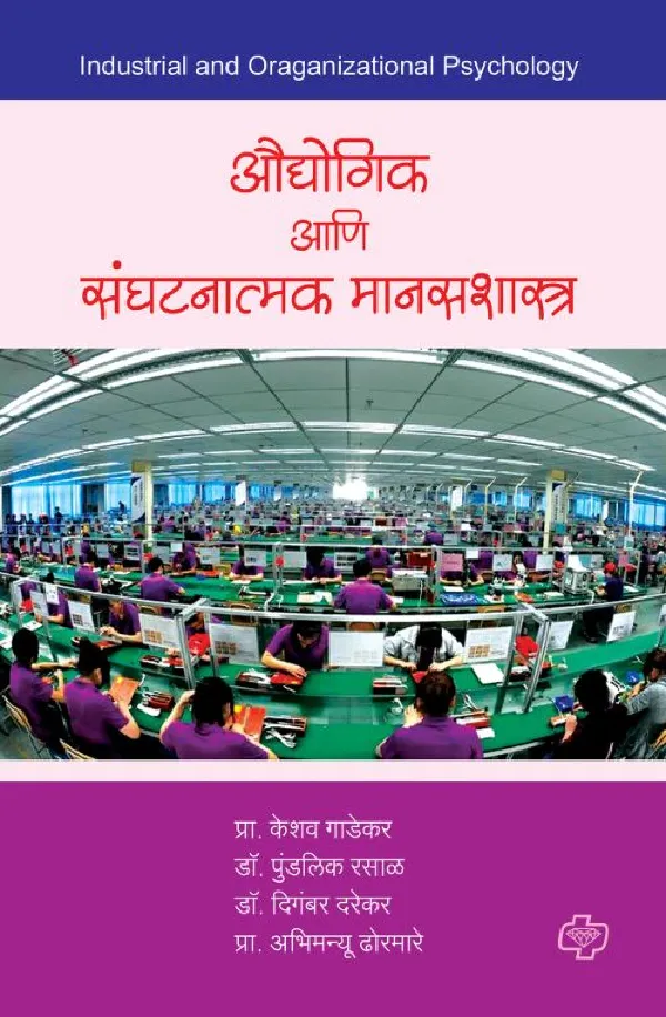 Audyogik ani sanghatanatmak Manasshastra