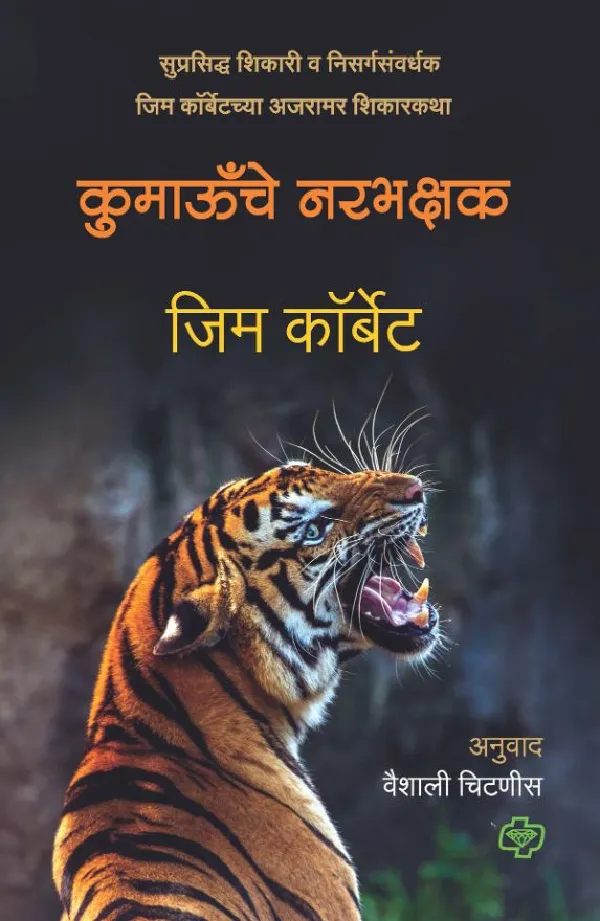 Kumaonche Narbhakshak