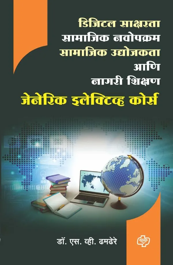 Digital Saksharata, Samajik Navopkram, Samajik Udyojakata ani Nagari Shikshan