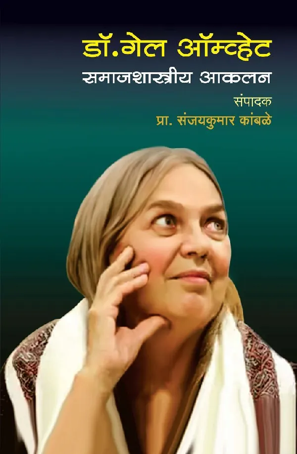 Dr Gail Omvedt Samajshastriya Akalan