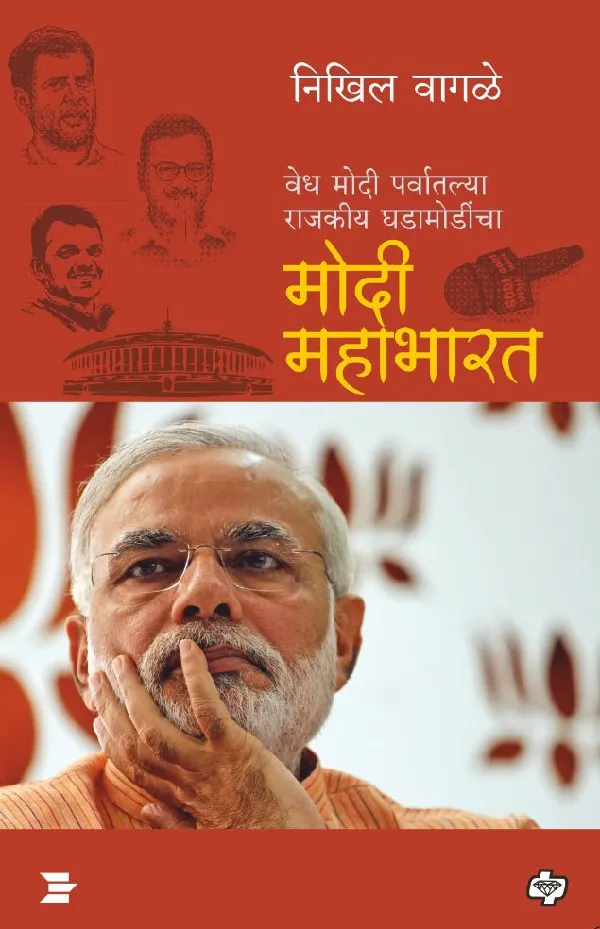 Modi Mahabharat